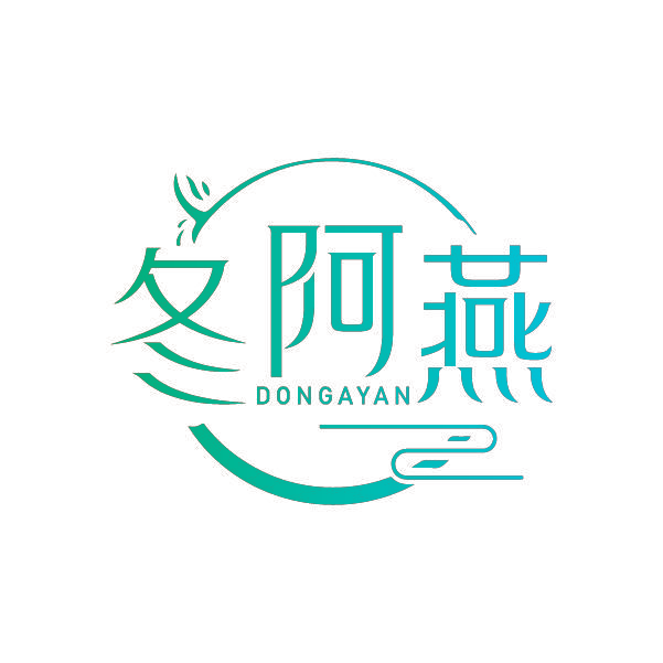 冬阿燕