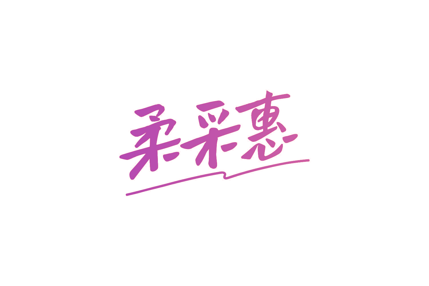 柔采惠