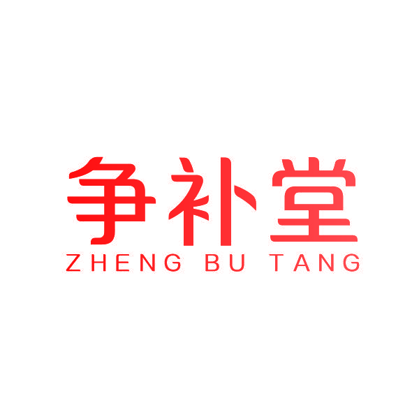 争补堂