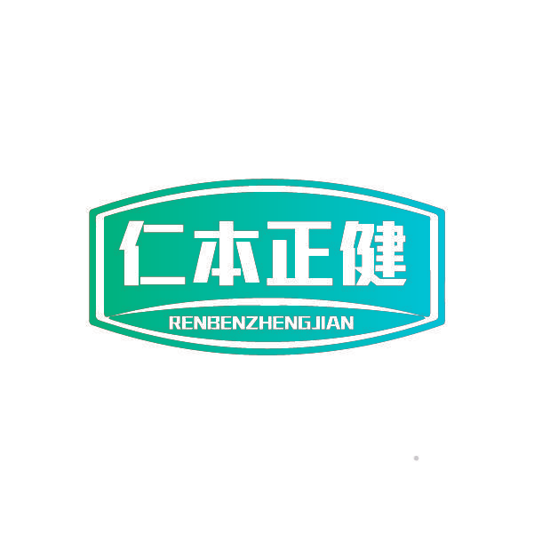 仁本正健
