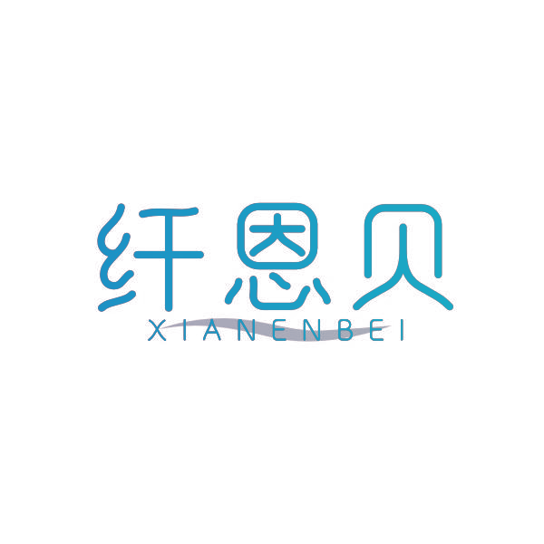 纤恩贝