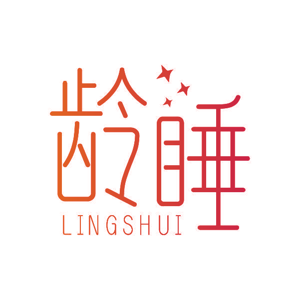 龄睡