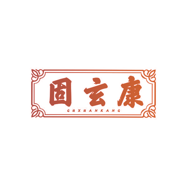 固玄康