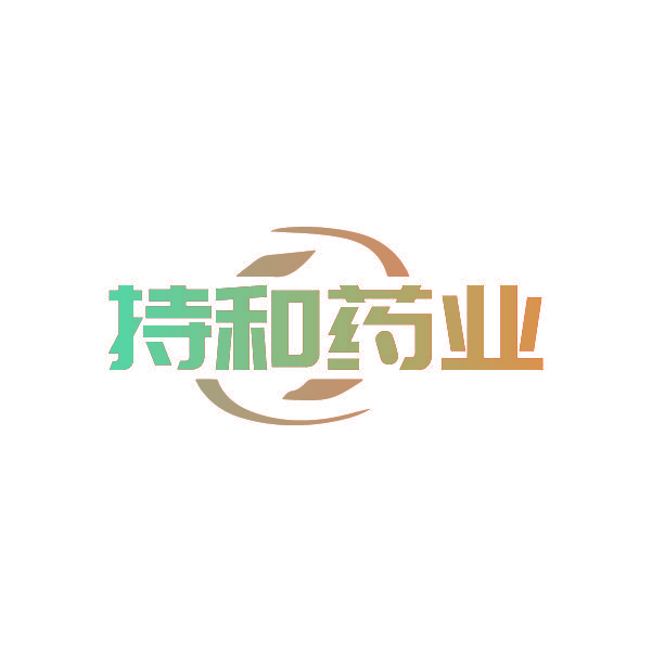 持和药业