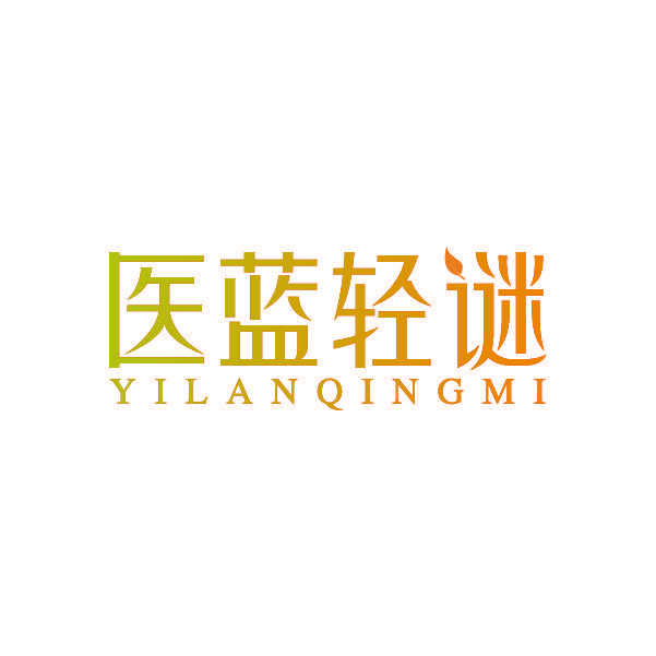 医蓝轻谜