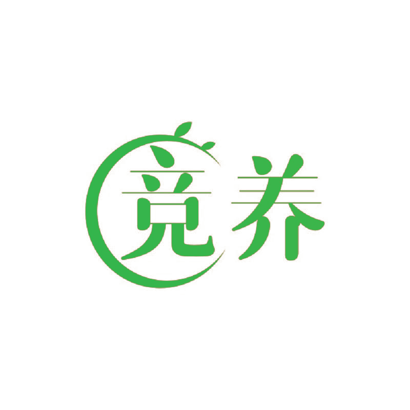 竞养