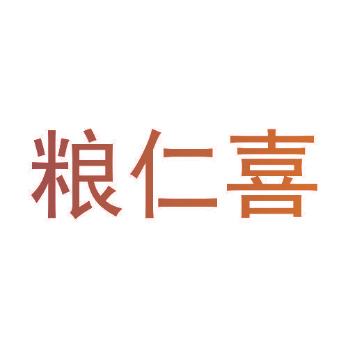 粮仁喜