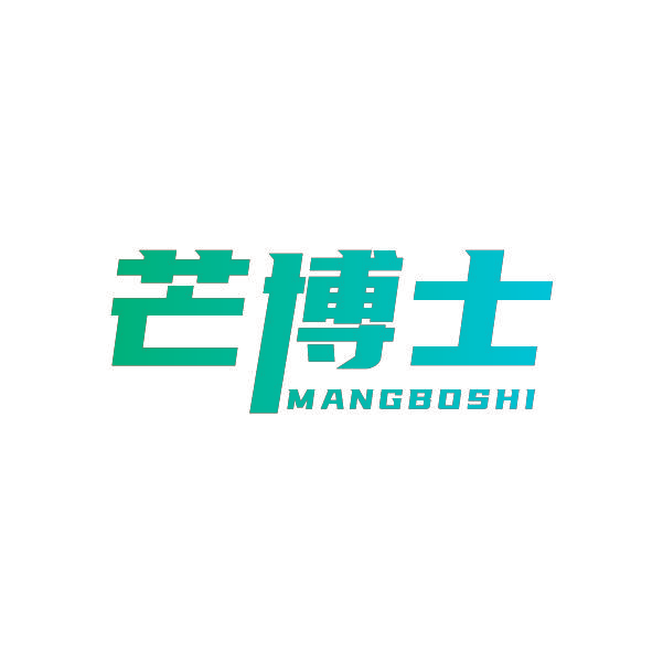 芒博士