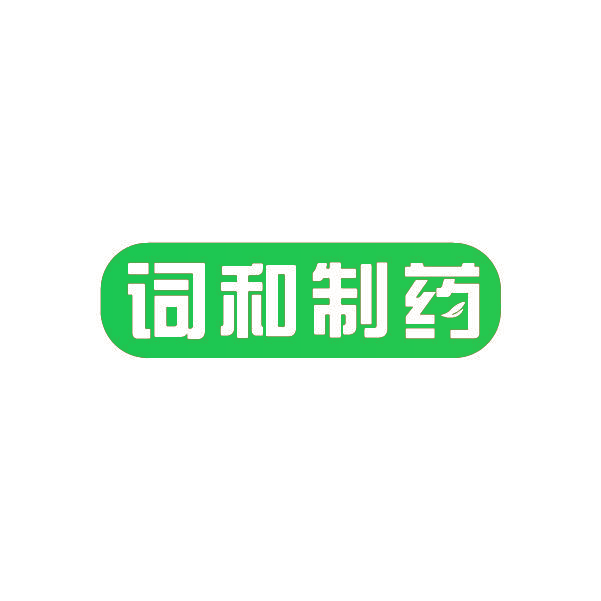 词和制药