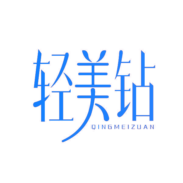 轻美钻