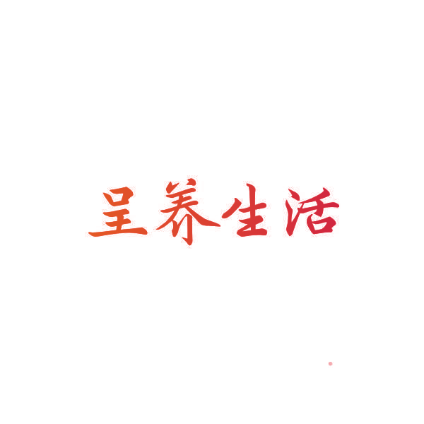 呈养生活