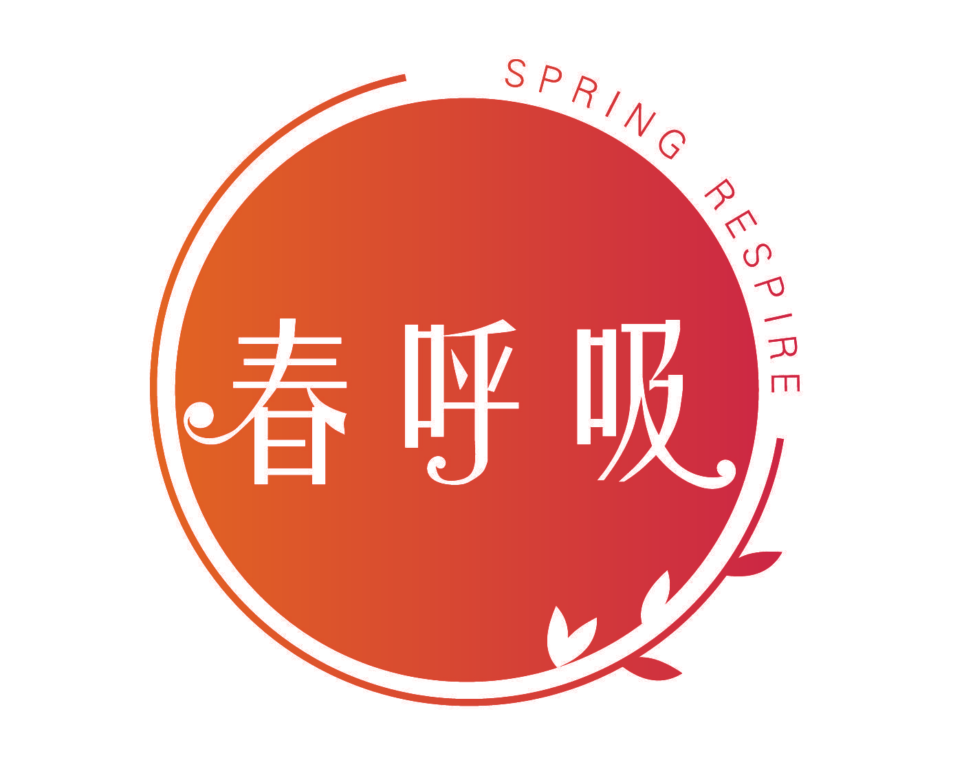 春呼吸 SPRING RESPIRE