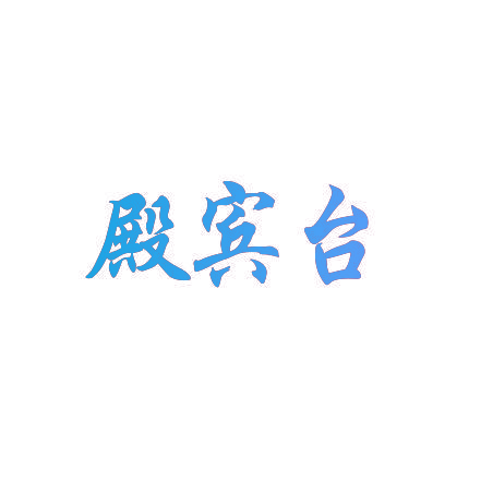 殿宾台