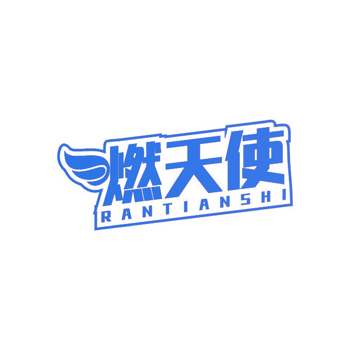 燃天使
