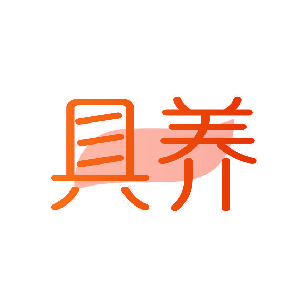 具养