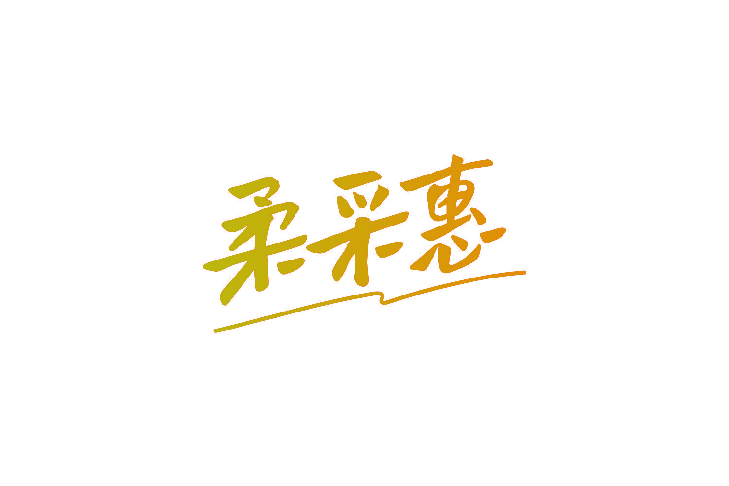 柔采惠