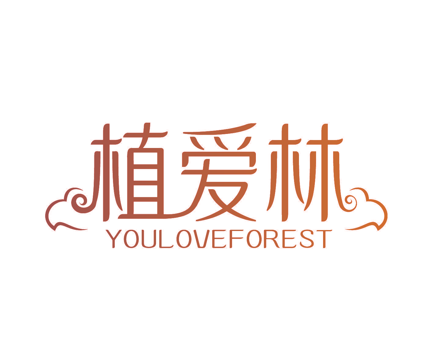 植爱林 YOULOVEFOREST