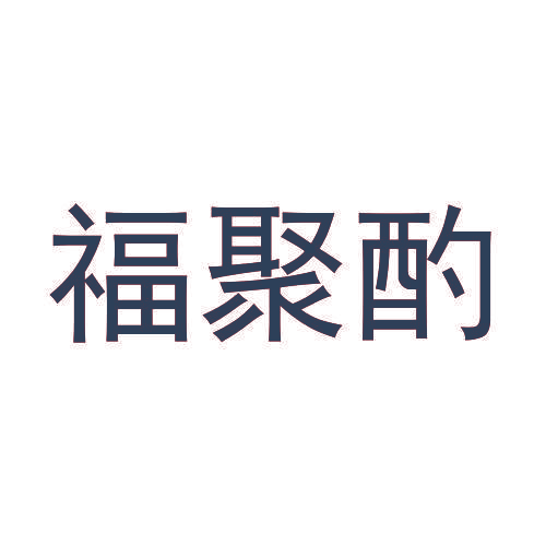 福聚酌