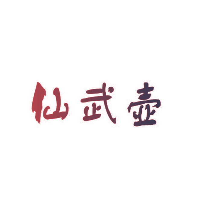 仙武壶