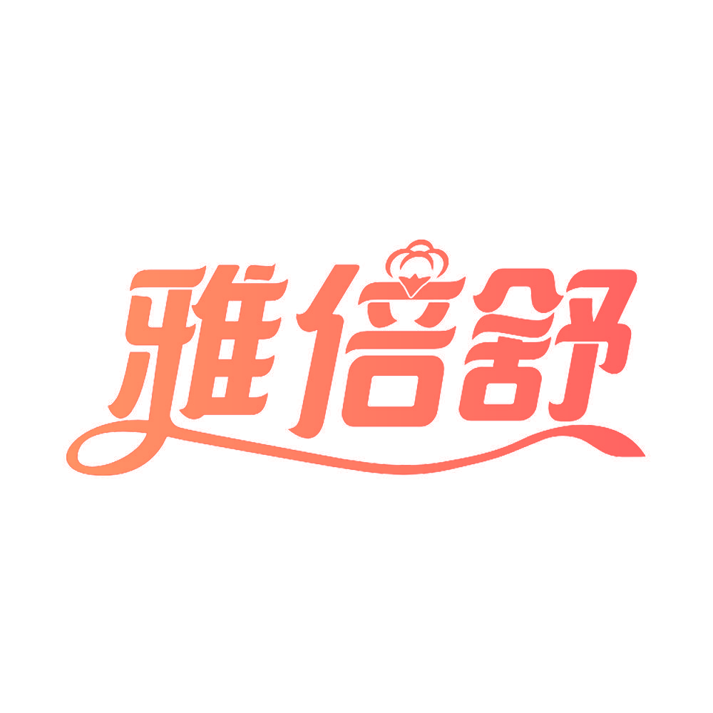 雅倍舒