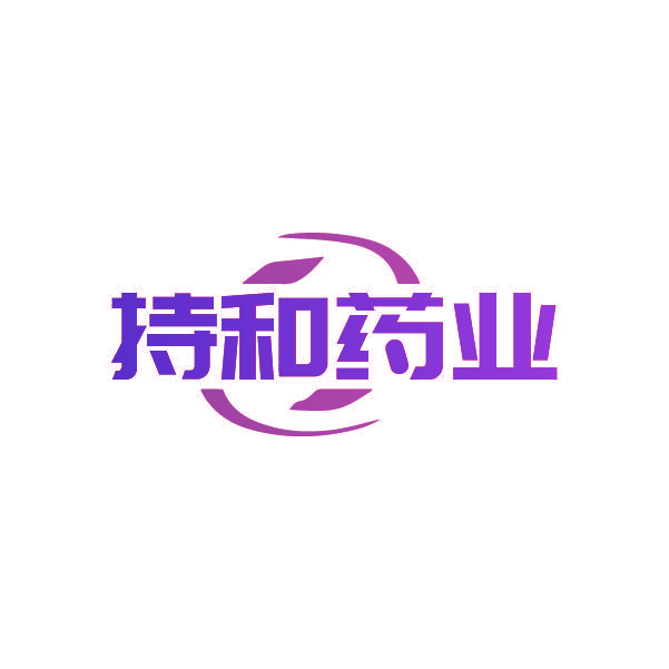 持和药业