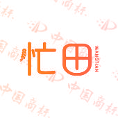 忙田