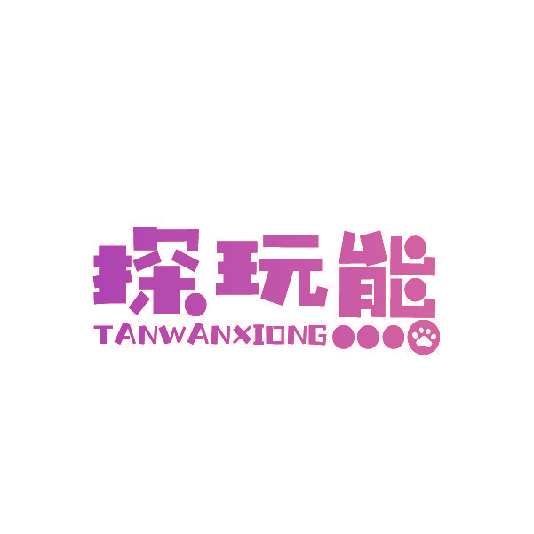 探玩熊
