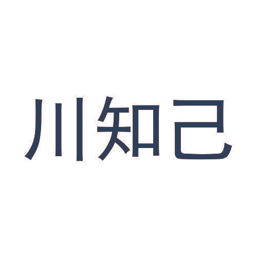 川知己