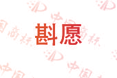 斟愿