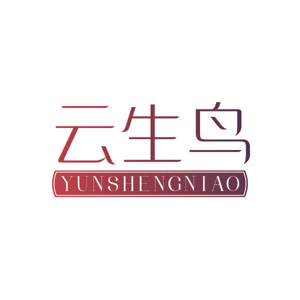 云生鸟