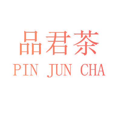 品君茶
