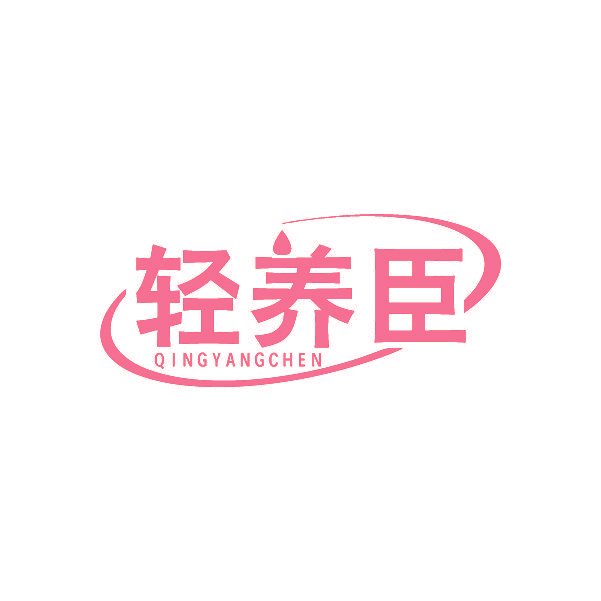 轻养臣