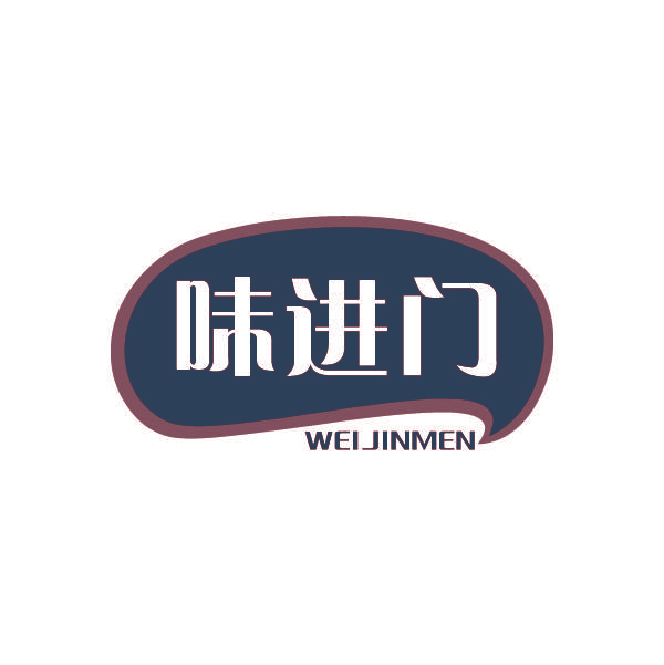 味进门