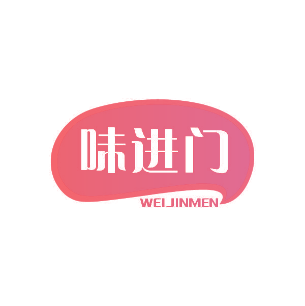 味进门