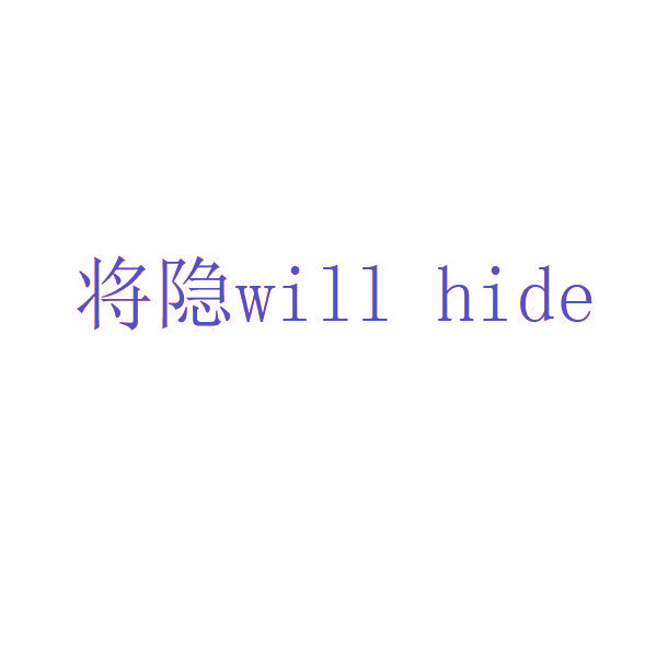 将隐 WILL HIDE