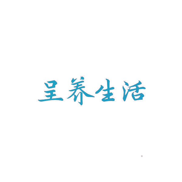呈养生活