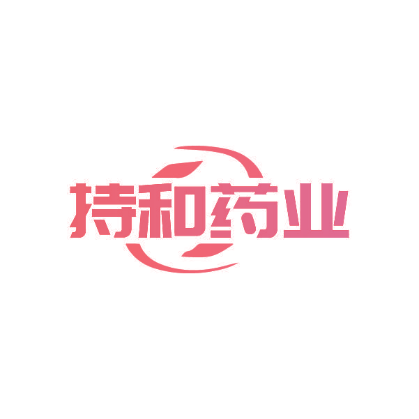 持和药业
