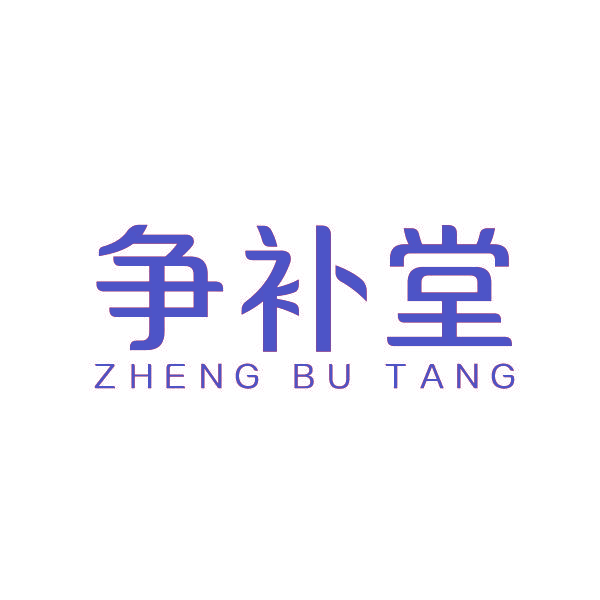 争补堂