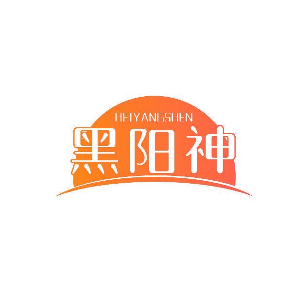 黑阳神