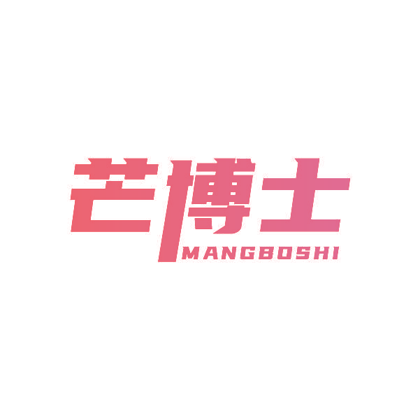 芒博士