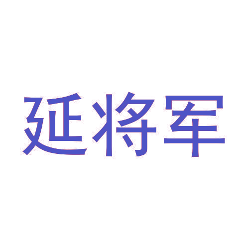 延将军