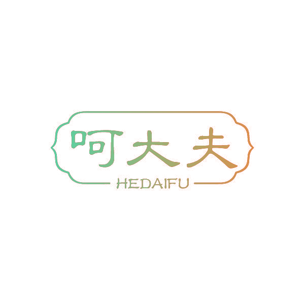 呵大夫