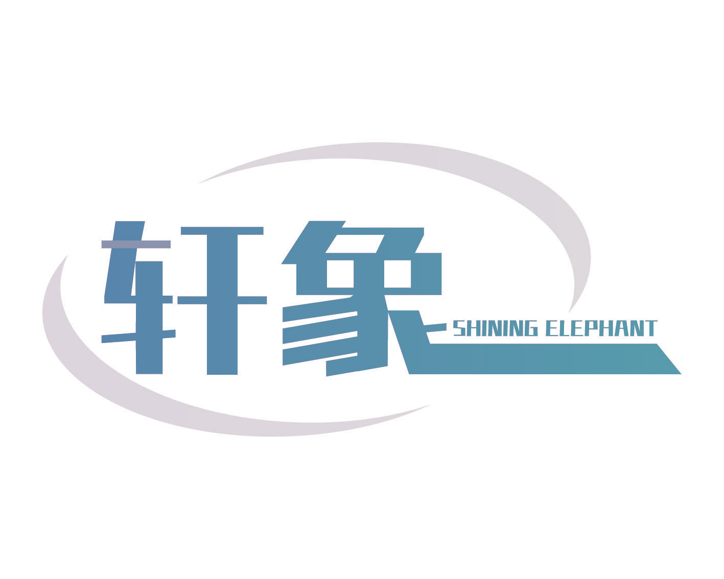 轩象 SHINING ELEPHANT