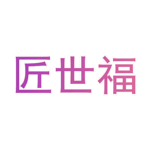 匠世福