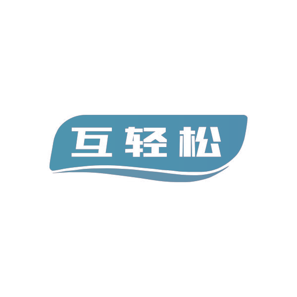 互轻松