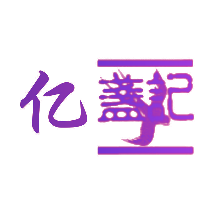 亿盏记 Y