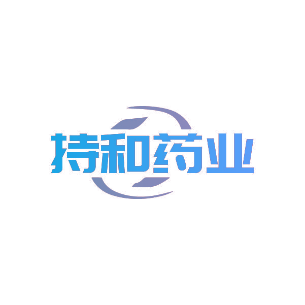 持和药业