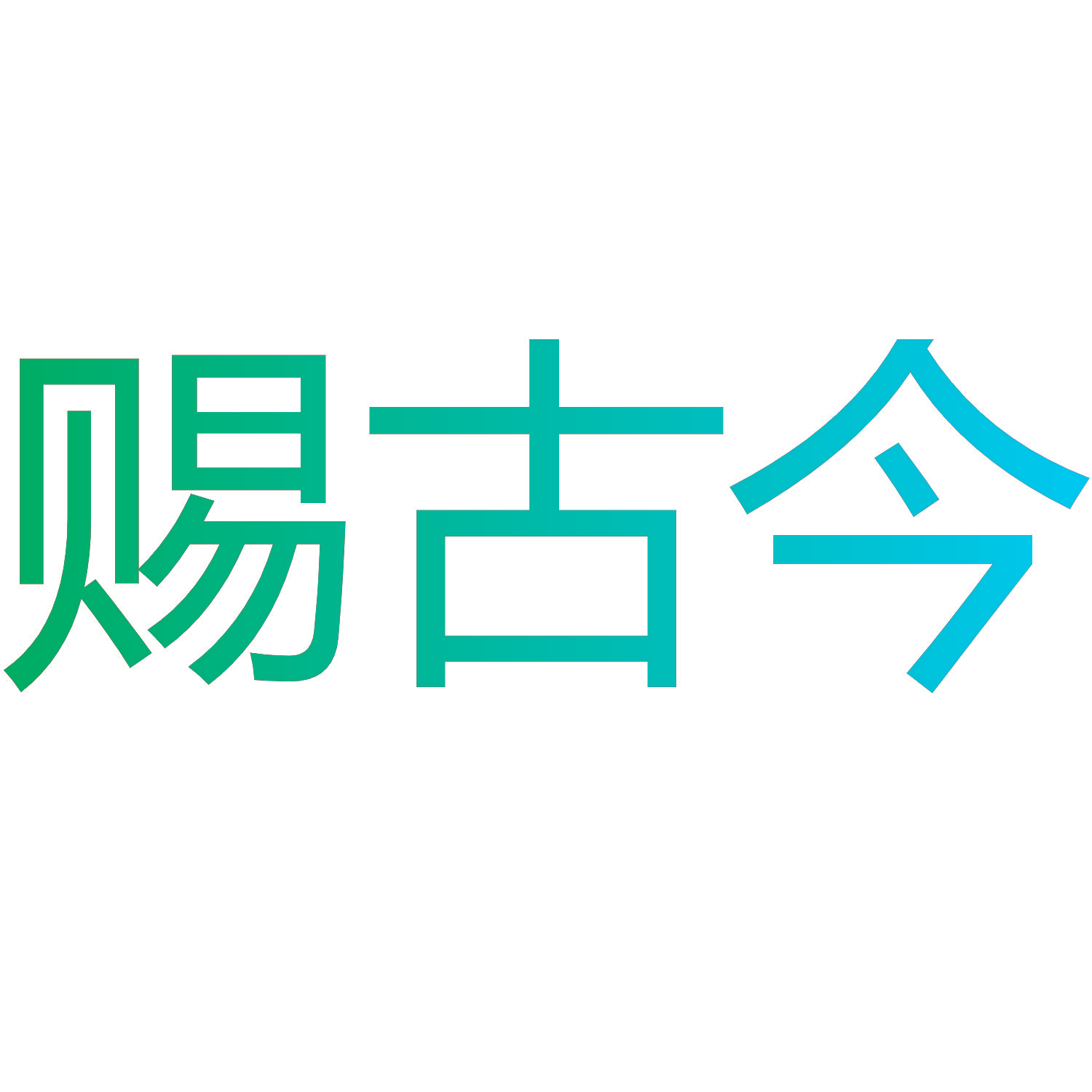 赐古今