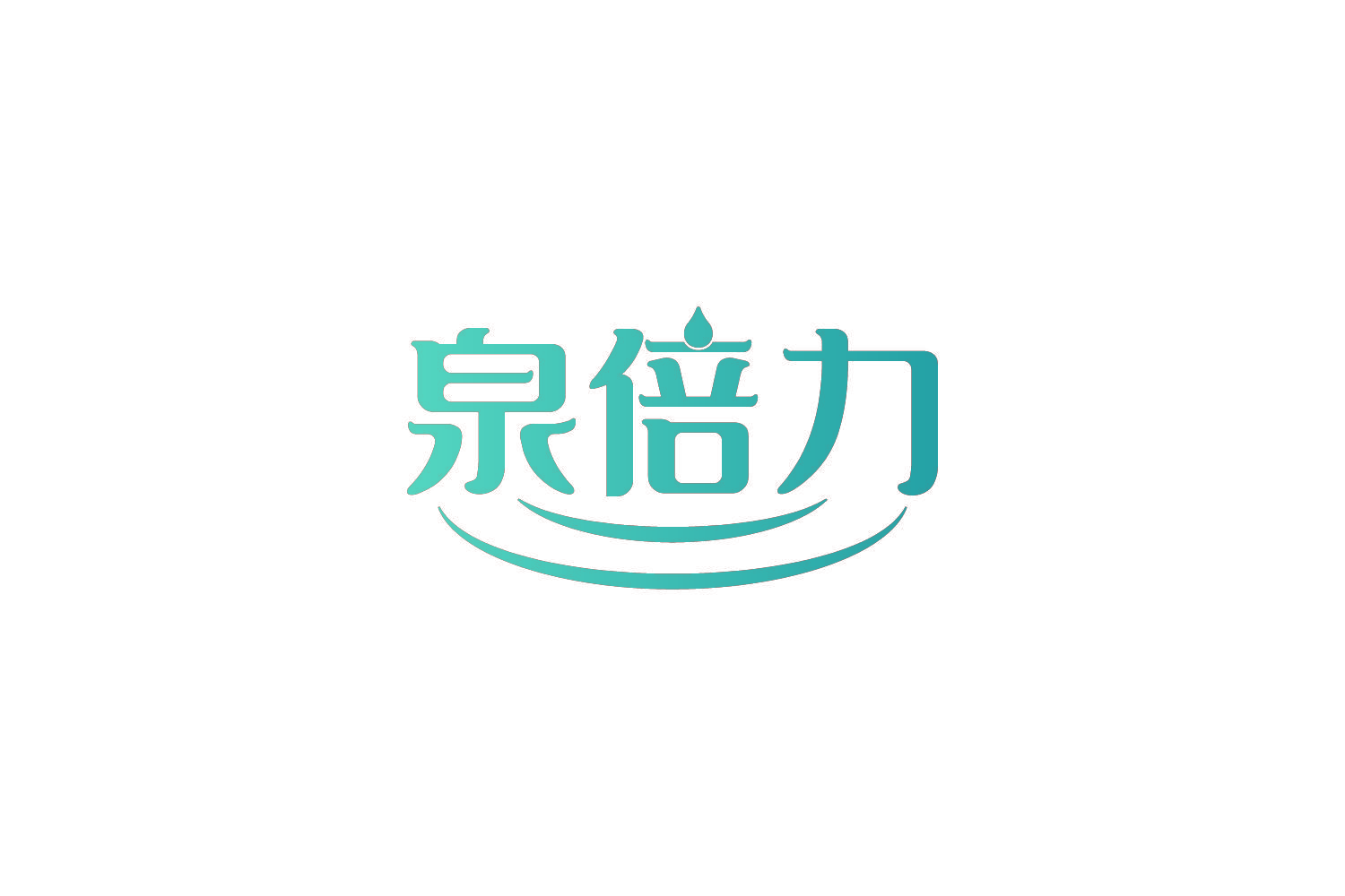 泉倍力
