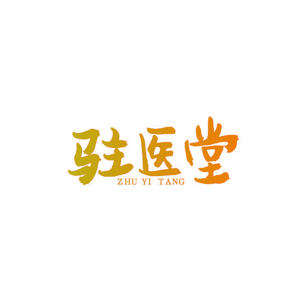驻医堂